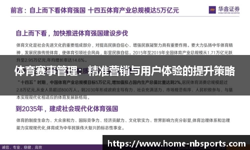 体育赛事管理：精准营销与用户体验的提升策略