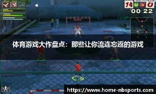 体育游戏大作盘点：那些让你流连忘返的游戏