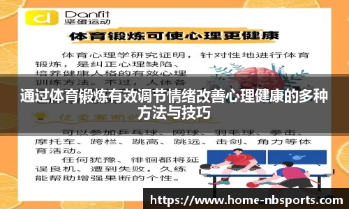 通过体育锻炼有效调节情绪改善心理健康的多种方法与技巧