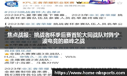 焦点战报：挑战者杯季后赛首轮大同战队对阵宁波电竞的巅峰之战