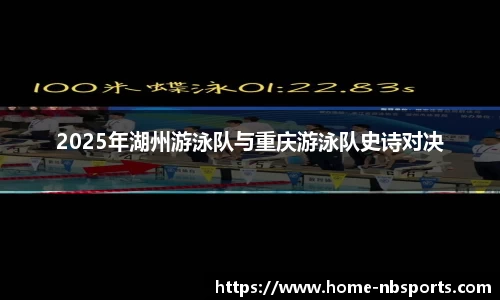 2025年湖州游泳队与重庆游泳队史诗对决