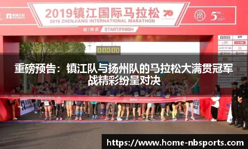 重磅预告：镇江队与扬州队的马拉松大满贯冠军战精彩纷呈对决
