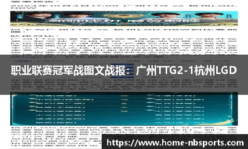 职业联赛冠军战图文战报：广州TTG2-1杭州LGD