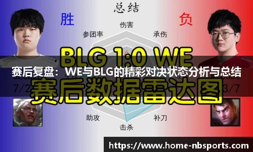 赛后复盘：WE与BLG的精彩对决状态分析与总结