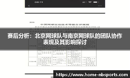 赛后分析：北京网球队与南京网球队的团队协作表现及其影响探讨