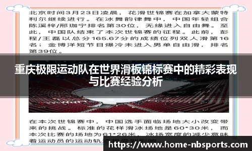 重庆极限运动队在世界滑板锦标赛中的精彩表现与比赛经验分析