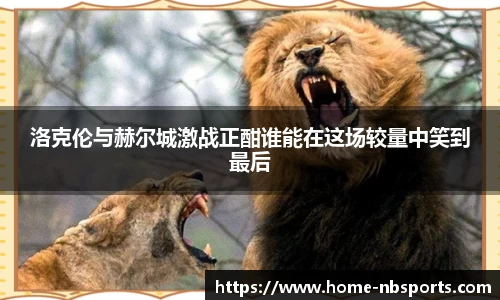 洛克伦与赫尔城激战正酣谁能在这场较量中笑到最后