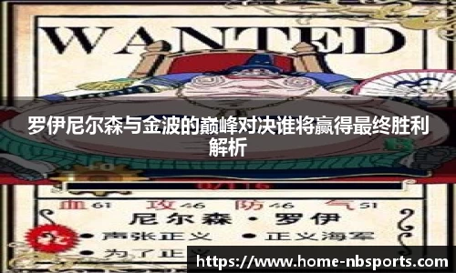 罗伊尼尔森与金波的巅峰对决谁将赢得最终胜利解析