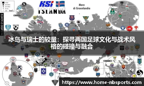 冰岛与瑞士的较量：探寻两国足球文化与战术风格的碰撞与融合