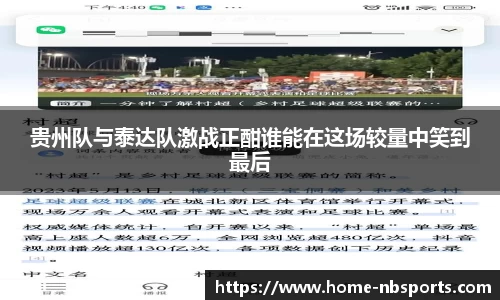 贵州队与泰达队激战正酣谁能在这场较量中笑到最后